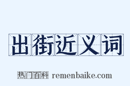 出街近义词是什么意思的图片